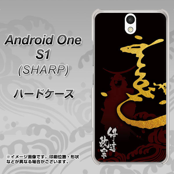 Y!mobile アンドロイドワン S1 高画質仕上げ 背面印刷 ハードケース【AB804 伊達正宗 シルエットと花押】