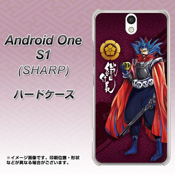 Y!mobile アンドロイドワン S1 高画質仕上げ 背面印刷 ハードケース【AB808 織田信長 イラストと家紋】