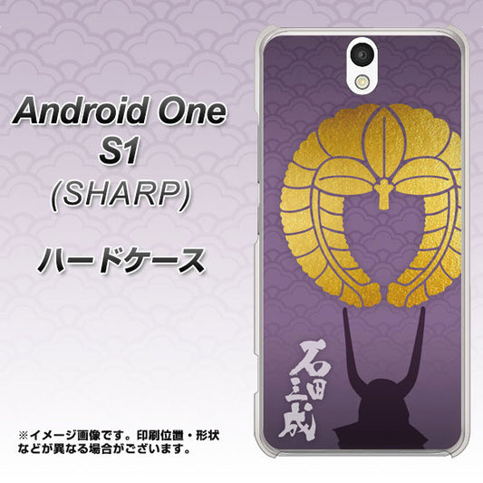 Y!mobile アンドロイドワン S1 高画質仕上げ 背面印刷 ハードケース【AB818 石田三成 シルエットと家紋】