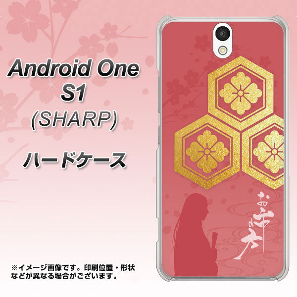 Y!mobile アンドロイドワン S1 高画質仕上げ 背面印刷 ハードケース【AB822 お市の方】