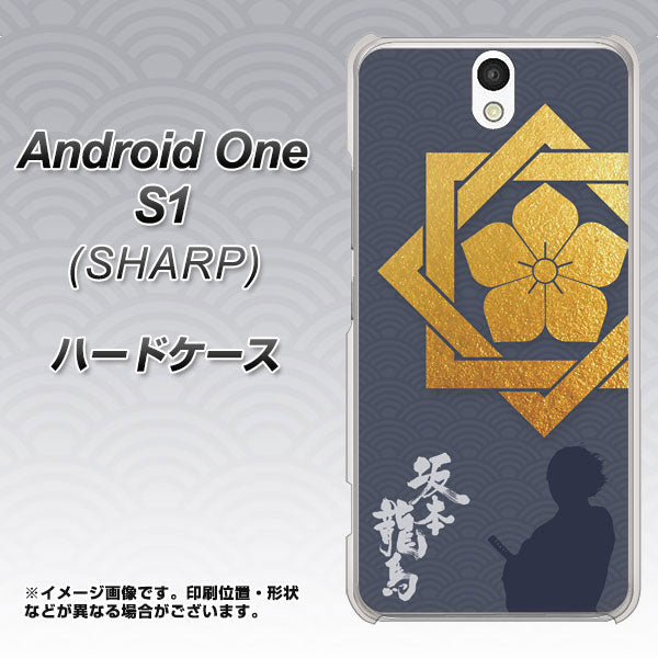 Y!mobile アンドロイドワン S1 高画質仕上げ 背面印刷 ハードケース【AB823 坂本龍馬】