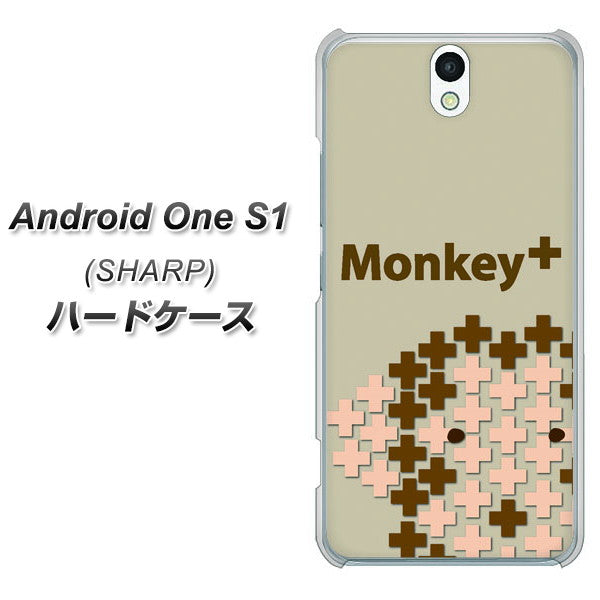 Y!mobile アンドロイドワン S1 高画質仕上げ 背面印刷 ハードケース【IA803  Monkey＋】