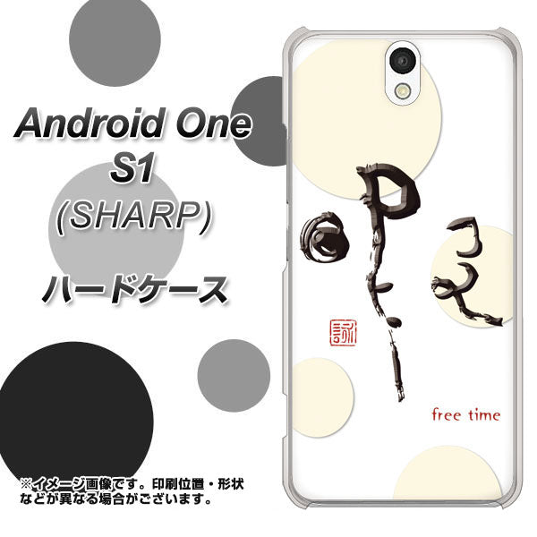 Y!mobile アンドロイドワン S1 高画質仕上げ 背面印刷 ハードケース【OE822 暇】