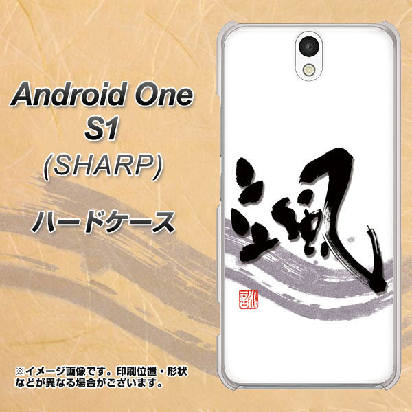 Y!mobile アンドロイドワン S1 高画質仕上げ 背面印刷 ハードケース【OE827 颯】