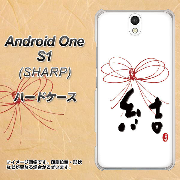 Y!mobile アンドロイドワン S1 高画質仕上げ 背面印刷 ハードケース【OE831 結】