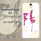 Y!mobile アンドロイドワン S1 高画質仕上げ 背面印刷 ハードケース【OE833 陽】