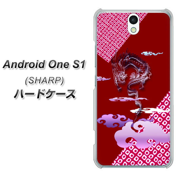 Y!mobile アンドロイドワン S1 高画質仕上げ 背面印刷 ハードケース【YC907 雲竜02】