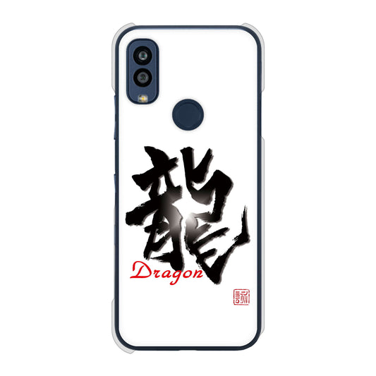 Android One S10 Y!mobile 高画質仕上げ 背面印刷 ハードケース 大野詠舟 一文字