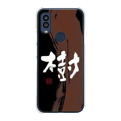 Android One S10 Y!mobile 高画質仕上げ 背面印刷 ハードケース 大野詠舟 一文字