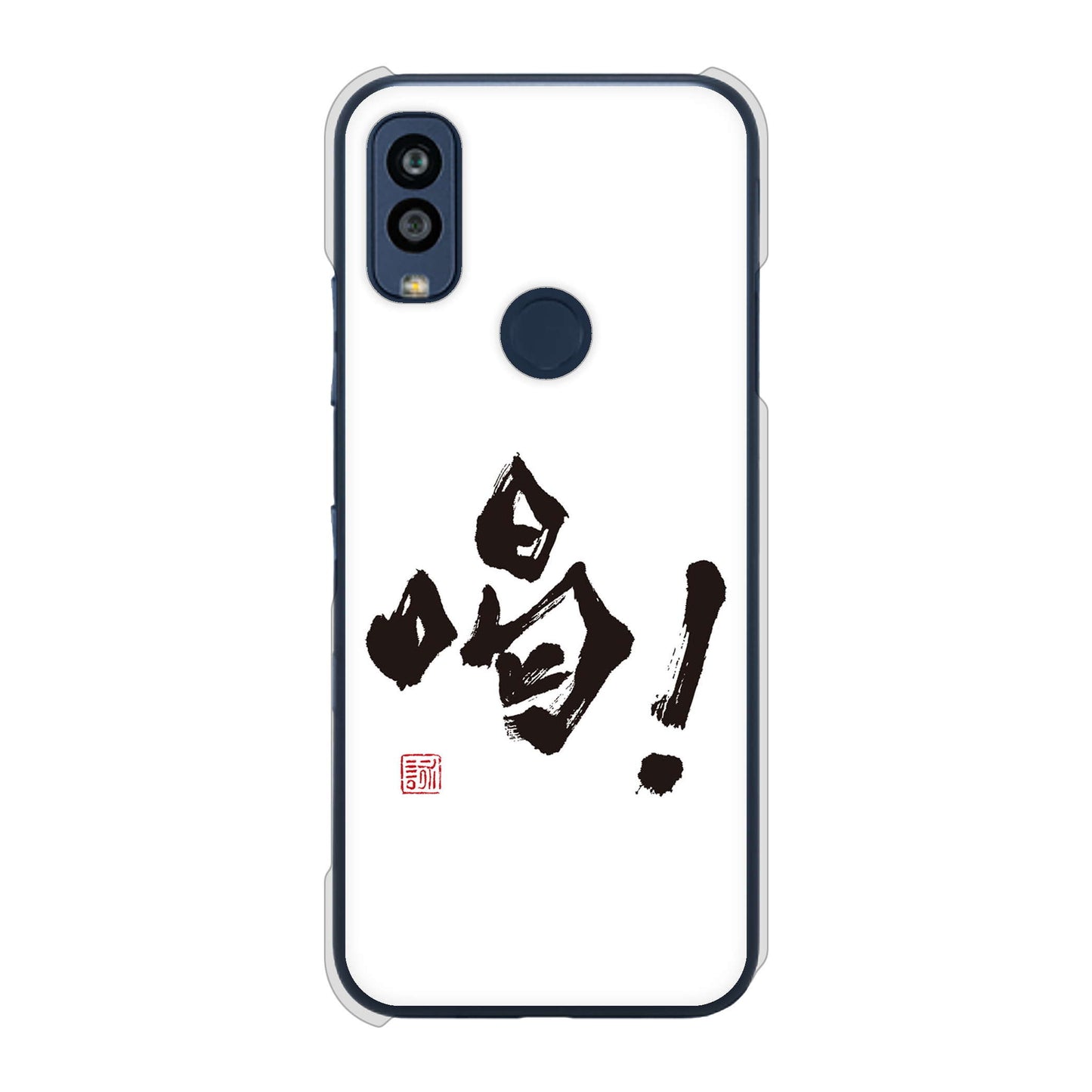 Android One S10 Y!mobile 高画質仕上げ 背面印刷 ハードケース 大野詠舟 一文字