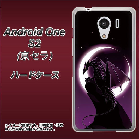 Y!mobile アンドロイドワン S2 高画質仕上げ 背面印刷 ハードケース【037 三日月とドラゴン】