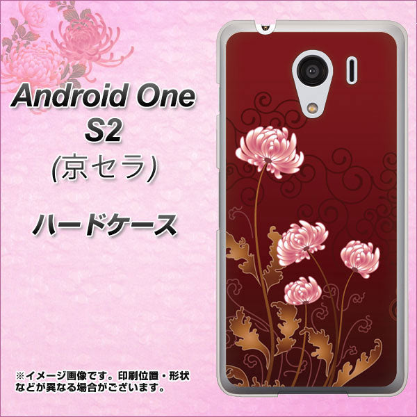 Y!mobile アンドロイドワン S2 高画質仕上げ 背面印刷 ハードケース【375 優美な菊】