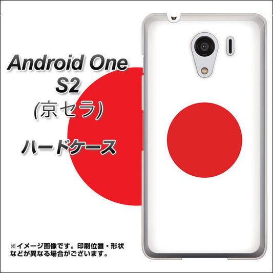 Y!mobile アンドロイドワン S2 高画質仕上げ 背面印刷 ハードケース【681 日本】