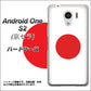 Y!mobile アンドロイドワン S2 高画質仕上げ 背面印刷 ハードケース【681 日本】