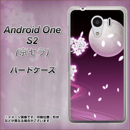 Y!mobile アンドロイドワン S2 高画質仕上げ 背面印刷 ハードケース【1223 紫に染まる月と桜】