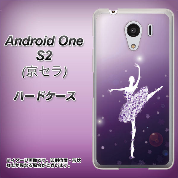 Y!mobile アンドロイドワン S2 高画質仕上げ 背面印刷 ハードケース【1256 バレリーナ】