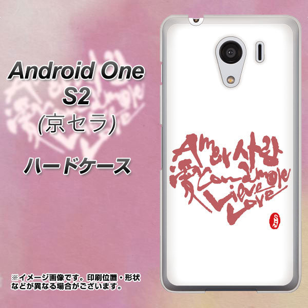 Y!mobile アンドロイドワン S2 高画質仕上げ 背面印刷 ハードケース【OE801 世界の言葉で「愛（ホワイト）」のデザイン筆文字（書道家作品）】