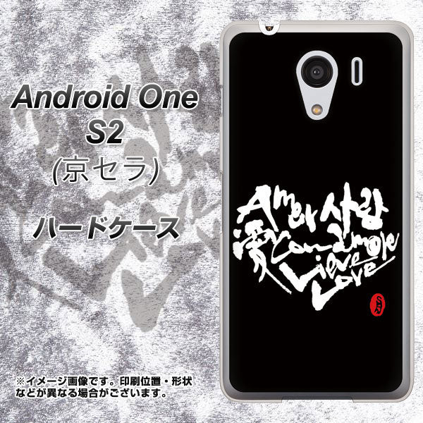 Y!mobile アンドロイドワン S2 高画質仕上げ 背面印刷 ハードケース【OE802 世界の言葉で「愛（ブラック）」のデザイン筆文字（書道家作品）】