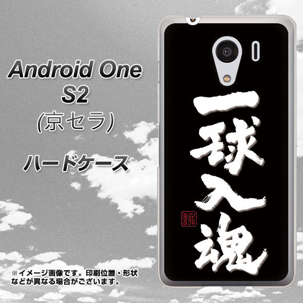 Y!mobile アンドロイドワン S2 高画質仕上げ 背面印刷 ハードケース【OE806 一球入魂 ブラック】