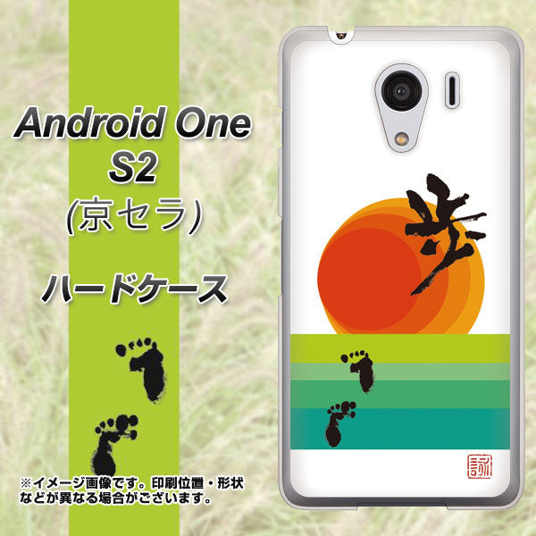 Y!mobile アンドロイドワン S2 高画質仕上げ 背面印刷 ハードケース【OE809 歩ム】