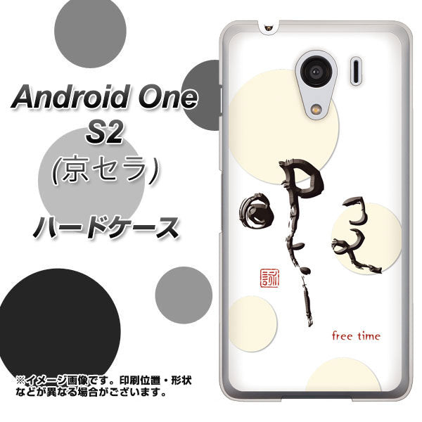 Y!mobile アンドロイドワン S2 高画質仕上げ 背面印刷 ハードケース【OE822 暇】