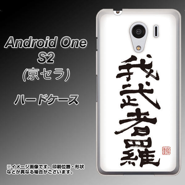 Y!mobile アンドロイドワン S2 高画質仕上げ 背面印刷 ハードケース【OE843 我武者羅（がむしゃら）】