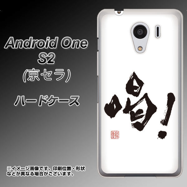 Y!mobile アンドロイドワン S2 高画質仕上げ 背面印刷 ハードケース【OE845 喝！】