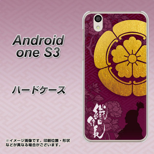 Android One S3 高画質仕上げ 背面印刷 ハードケース【AB803 織田信長 シルエットと家紋】