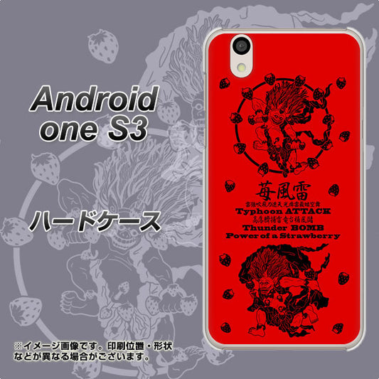 Android One S3 高画質仕上げ 背面印刷 ハードケース【AG840 苺風雷神（赤）】