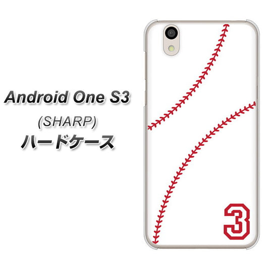 Android One S3 高画質仕上げ 背面印刷 ハードケース【IB923  baseball_ボール】