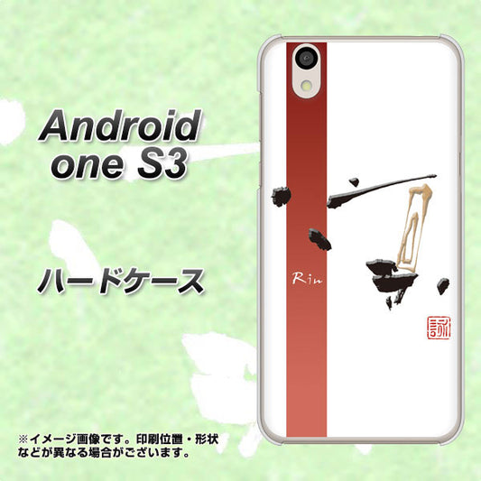 Android One S3 高画質仕上げ 背面印刷 ハードケース【OE825 凛 ホワイト】