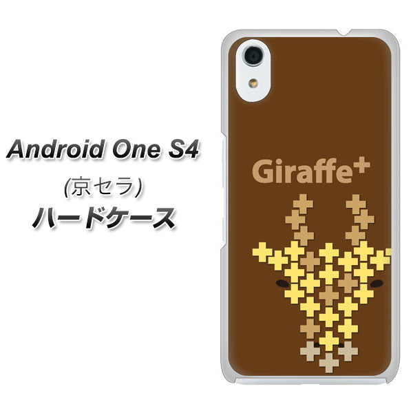 Android One S4 高画質仕上げ 背面印刷 ハードケース【IA805  Giraffe＋】