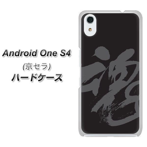 Android One S4 高画質仕上げ 背面印刷 ハードケース【IB915  魂】