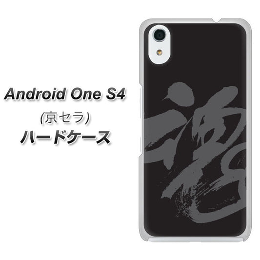 Android One S4 高画質仕上げ 背面印刷 ハードケース【IB915  魂】