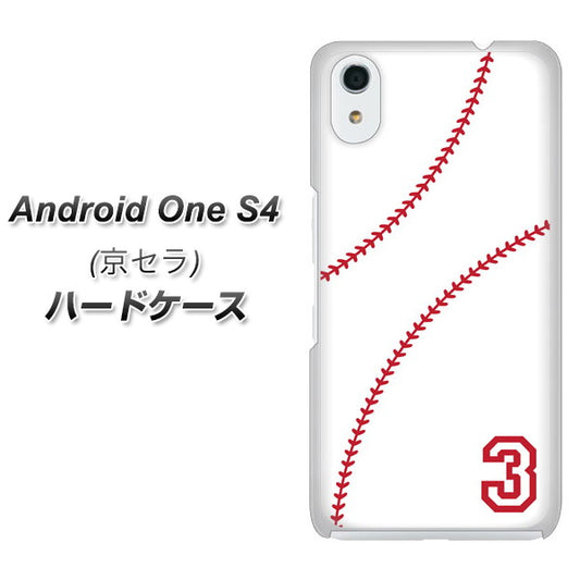 Android One S4 高画質仕上げ 背面印刷 ハードケース【IB923  baseball_ボール】