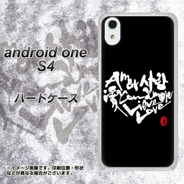 Android One S4 高画質仕上げ 背面印刷 ハードケース【OE802 世界の言葉で「愛（ブラック）」のデザイン筆文字（書道家作品）】