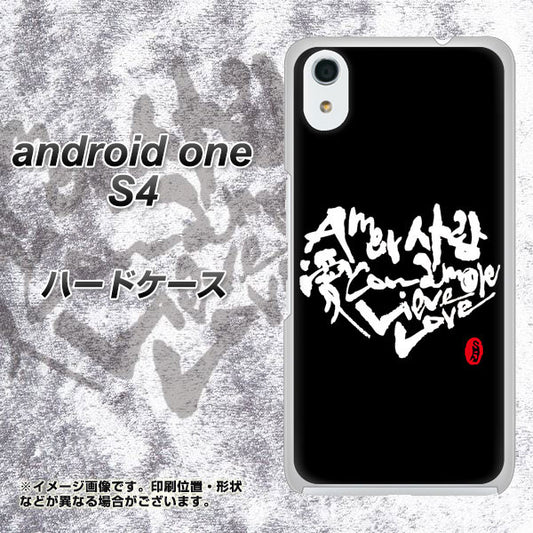 Android One S4 高画質仕上げ 背面印刷 ハードケース【OE802 世界の言葉で「愛（ブラック）」のデザイン筆文字（書道家作品）】