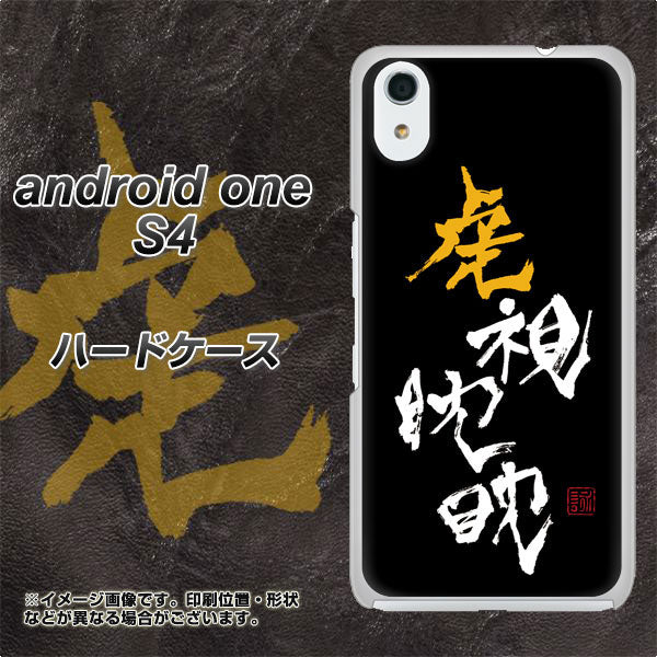 Android One S4 高画質仕上げ 背面印刷 ハードケース【OE803 虎視眈々】
