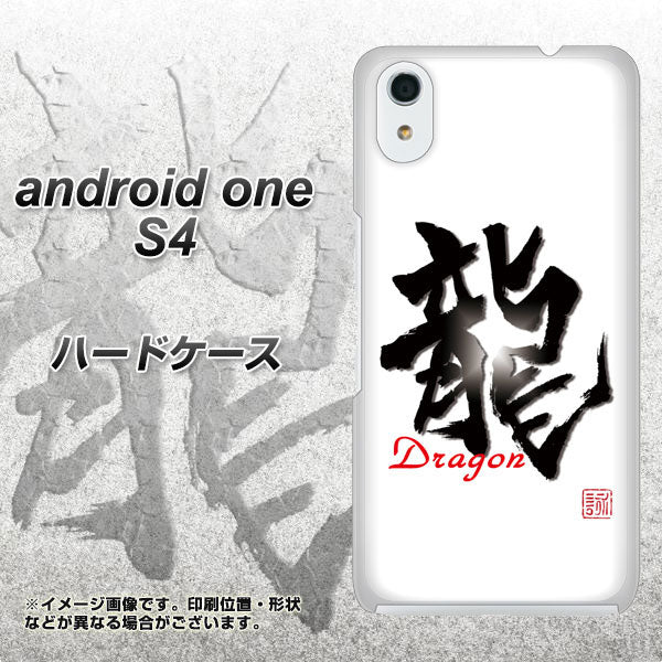 Android One S4 高画質仕上げ 背面印刷 ハードケース【OE804 龍ノ書】