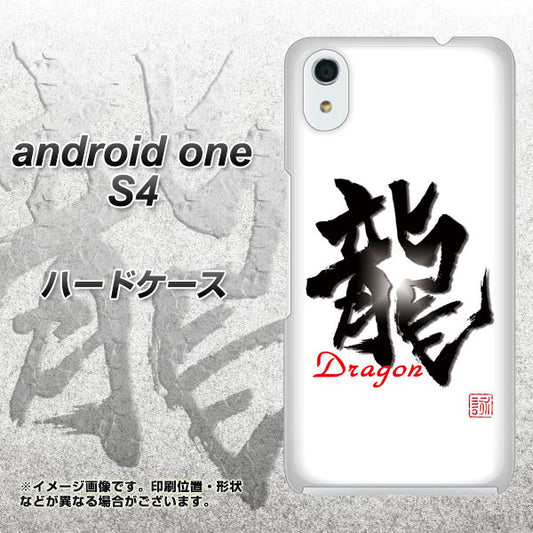 Android One S4 高画質仕上げ 背面印刷 ハードケース【OE804 龍ノ書】