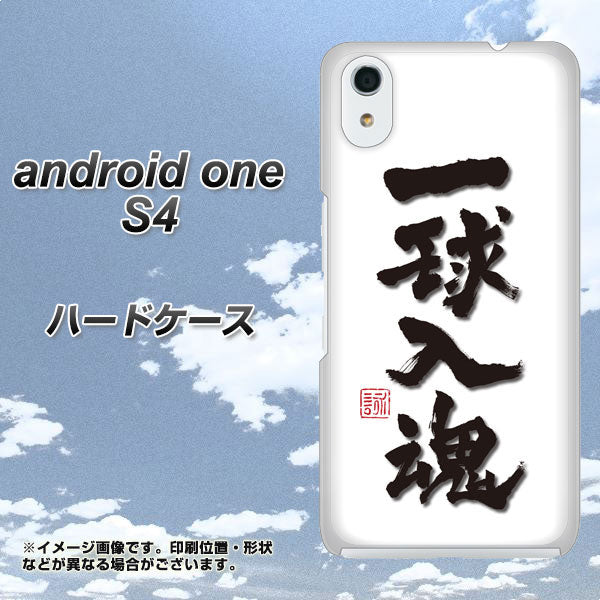 Android One S4 高画質仕上げ 背面印刷 ハードケース【OE805 一球入魂 ホワイト】