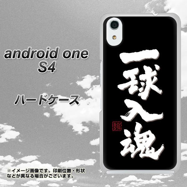 Android One S4 高画質仕上げ 背面印刷 ハードケース【OE806 一球入魂 ブラック】