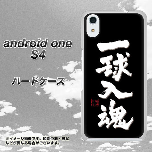 Android One S4 高画質仕上げ 背面印刷 ハードケース【OE806 一球入魂 ブラック】