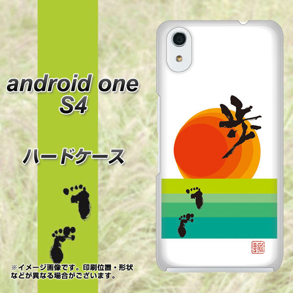 Android One S4 高画質仕上げ 背面印刷 ハードケース【OE809 歩ム】