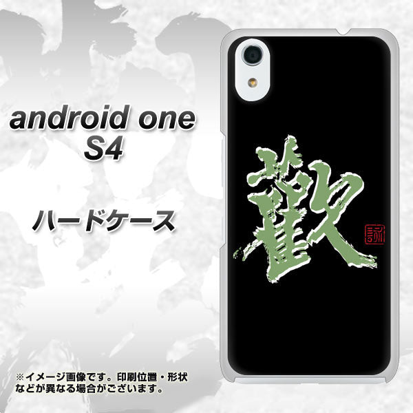 Android One S4 高画質仕上げ 背面印刷 ハードケース【OE823 歓】