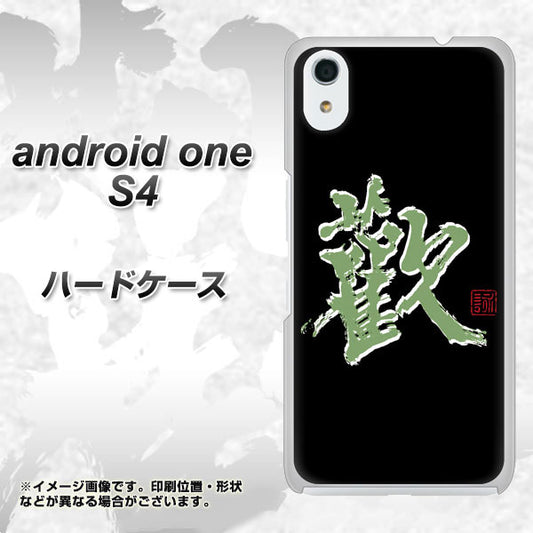 Android One S4 高画質仕上げ 背面印刷 ハードケース【OE823 歓】