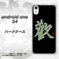 Android One S4 高画質仕上げ 背面印刷 ハードケース【OE823 歓】