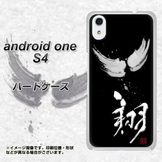 Android One S4 高画質仕上げ 背面印刷 ハードケース【OE826 翔】