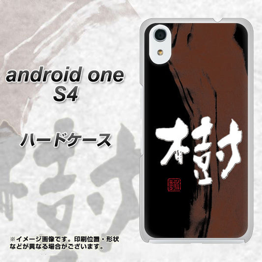 Android One S4 高画質仕上げ 背面印刷 ハードケース【OE828 樹】