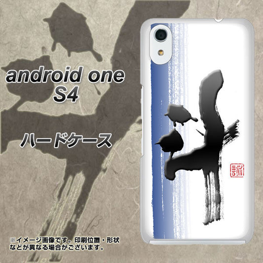 Android One S4 高画質仕上げ 背面印刷 ハードケース【OE829 斗】